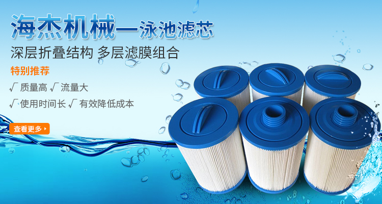 濾芯 游泳池濾芯 亞克力泳池紙芯 濾芯廠家 新鄉市海杰機械有限公司